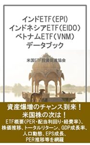 【無料で読める】インドETF（EPI) インドネシアETF（EIDO） ベトナムETF（VNM） データブック