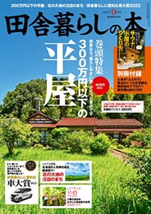 【無料で読める】田舎暮らしの本2022年9月号 [雑誌]