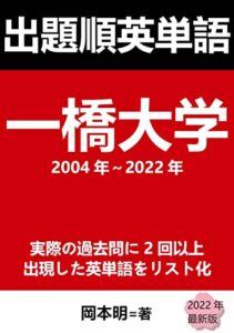 【無料で読める】出題順英単語: 一橋大学