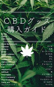 【無料で読める】CBDグッズ購入ガイド: Googleマップと連動する読者限定プレゼント付き！