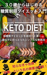 【無料で読める】絶対やせる！３０歳からはじめる【糖質制限ダイエット入門】: 低糖質ダイエットを成功へと導く、遺伝子にのっとったシンプルな実践法 糖質オフ (日本健康研究所)