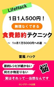 【無料で読める】ライフハック1日1人500円！無理なくできる食費節約テクニック: 1ヶ月１万5000円への道