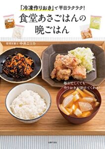 【無料で読める】「冷凍作りおき」で平日ラクラク！食堂あさごはんの晩ごはん