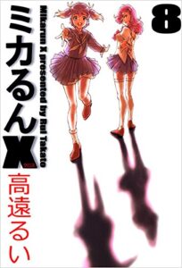 【無料で読める】ミカるんＸ 8巻