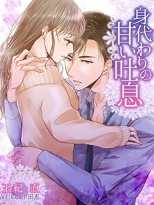 【無料で読める】身代わりの甘い吐息 (夢中文庫クリスタル)