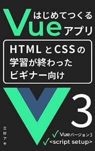 【無料で読める】はじめてつくるVueアプリ