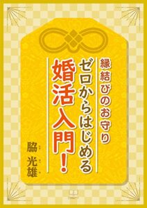 【無料で読める】縁結びのお守り ゼロからはじめる婚活入門！（２２世紀アート）
