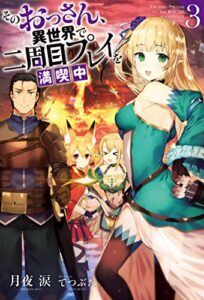 【無料で読める】そのおっさん、異世界で二周目プレイを満喫中 ： 3 (Mノベルス)