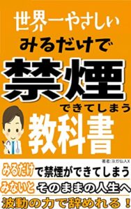 【無料で読める】世界一やさしいみるだけで禁煙できてしまう教科書 -みるだけで願望実現シリーズ-