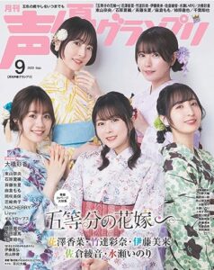 【無料で読める】声優グランプリ 2023年9月号