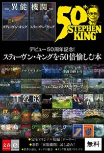【無料で読める】デビュー50周年記念！スティーヴン・キングを50倍愉しむ本 (文春e-Books)