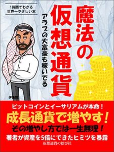 【無料で読める】魔法の仮想通貨【新書】: 投資トレード方法からチャート・税金まで無料で学ぶ入門書