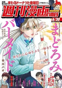 【無料で読める】週刊漫画ＴＩＭＥＳ２０２３年６／３０号 [雑誌] (週刊漫画TIMES)
