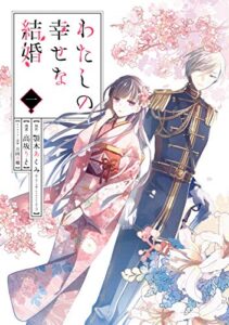 【無料で読める】わたしの幸せな結婚 1巻 (デジタル版ガンガンコミックスONLINE)