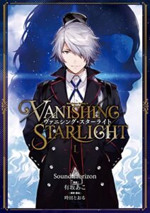 【無料で読める】ヴァニシング・スターライト I (角川コミックス・エース)