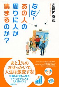 【無料で読める】なぜ、あの人の周りに人が集まるのか？ 仕事もお金も人望も、すべてが手に入る「大切なこと」