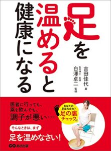 【無料で読める】足を温めると健康になる