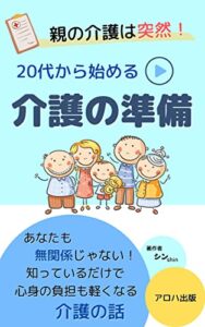 【無料で読める】親の介護は突然！！20代から始める介護の準備: 介護について考える入門書基 (アロハ出版)