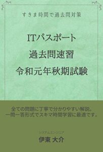 【無料で読める】ＩＴパスポート過去問速習問題集令和元年秋期試験