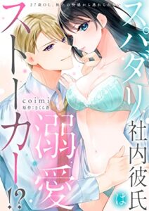【無料で読める】【ラブフリック】スパダリ社内彼氏は溺愛ストーカー！？～27歳OL、極上の快感から逃れられない～（2） (LOVE FLICK)