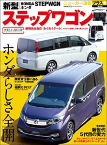 【無料で読める】ニューカー速報プラス 第19弾 新型 ホンダ ステップワゴン (CARTOP MOOK)