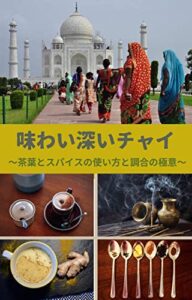 【無料で読める】味わい深いチャイ: 茶葉とスパイスの使い方と調合の極意