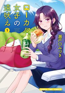 【無料で読める】ローカル女子の遠吠え【電子限定版】１巻 (まんがタイムコミックス)
