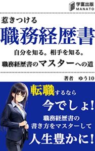 【無料で読める】転職における惹きつける職務経歴書: 自分を知る。相手を知る。転職における職務経歴書のマスターへの道 (学富出版)