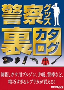 【無料で読める】警察グッズ裏カタログ～制帽、ガサ用ブルゾン、手帳、手錠、警棒など、精巧すぎるレプリカが買える！