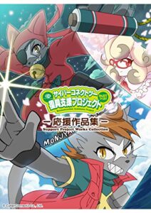 【無料で読める】「サイバーコネクトツー復興支援プロジェクト」応援作品集vol.4