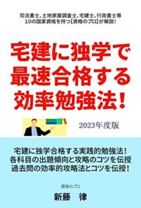 【無料で読める】宅建に独学で最速合格する効率勉強法！: 司法書士、土地家屋調査士、社労士、宅建士、行政書士等１０の国家資格を持つ【資格のプロ】が宅建の最速合格法を解説！