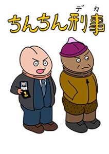 【無料で読める】ちんちん刑事 Part1: -100日後に殉職するちんちん刑事-