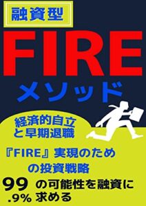 【無料で読める】FIREのメソッド: 融資型FIREの進め方：～経済的自立と早期退職