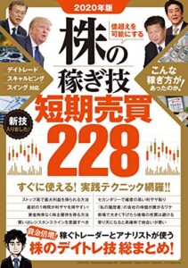 【無料で読める】2020年版 株の稼ぎ技 短期売買228