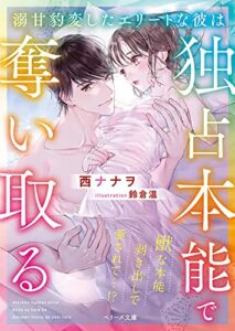 【無料で読める】溺甘豹変したエリートな彼は独占本能で奪い取る (ベリーズ文庫)