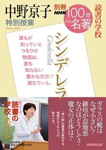 【無料で読める】別冊NHK100分de名著読書の学校中野京子特別授業『シンデレラ』