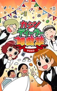 【無料で読める】カジノディーラー雑戯談