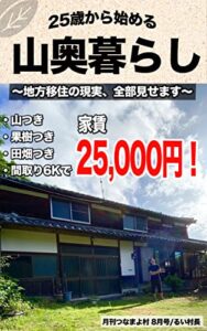 【無料で読める】25歳から始める山奥暮らし。〜地方移住の現実、全部見せます〜【月刊つなまよ村2022年8月号】