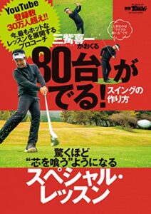【無料で読める】GOLF TODAYレッスンブック 80台がでる! スイングの作り方
