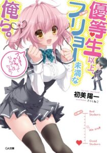 【無料で読める】優等生以上、フリョー未満な俺ら。 (GA文庫)