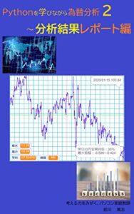 【無料で読める】Pythonを学びながら為替分析２: 分析結果レポート編