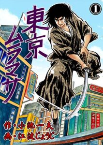 【無料で読める】東京ムラマサ1 (マンガの金字塔)