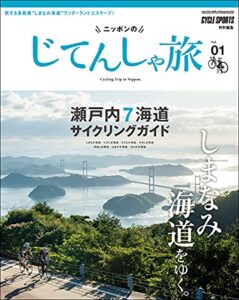 【無料で読める】ニッポンのじてんしゃ旅 Vol.1 瀬戸内7海道サイクリングガイド (ヤエスメディアムック)