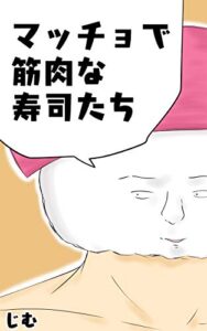 【無料で読める】【ギャグ漫画】マッチョで筋肉な寿司たち『読みやすいショートシュールギャグ』