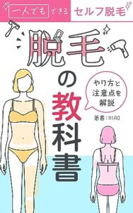 【無料で読める】脱毛大全