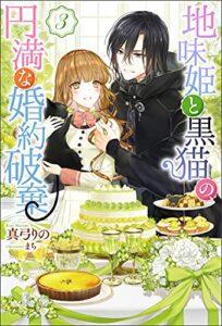 【無料で読める】地味姫と黒猫の、円満な婚約破棄 ： 3 (Mノベルスｆ)
