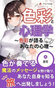 【無料で読める】色彩と心理学～色彩が語るあなたの心理～: 自分の胸の中のモヤモヤを解消し、未来を切り拓く方法 (アカツキ出版)