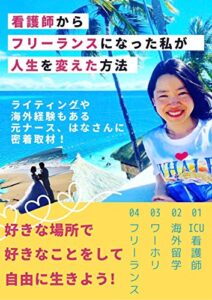 【無料で読める】看護師からフリーランスになった私が人生を変えた方法