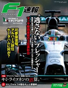【無料で読める】F1 (エフワン) 速報 2014 Rd (ラウンド) 13 イタリアGP (グランプリ) 号 [雑誌] F1速報