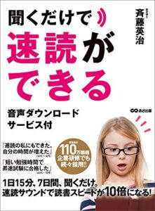 【無料で読める】聞くだけで速読ができる―――音声ダウンロードサービス付